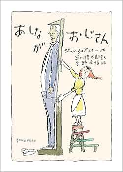 Amazon.co.jp: あしながおじさん eBook : ジーン・ウェブスター